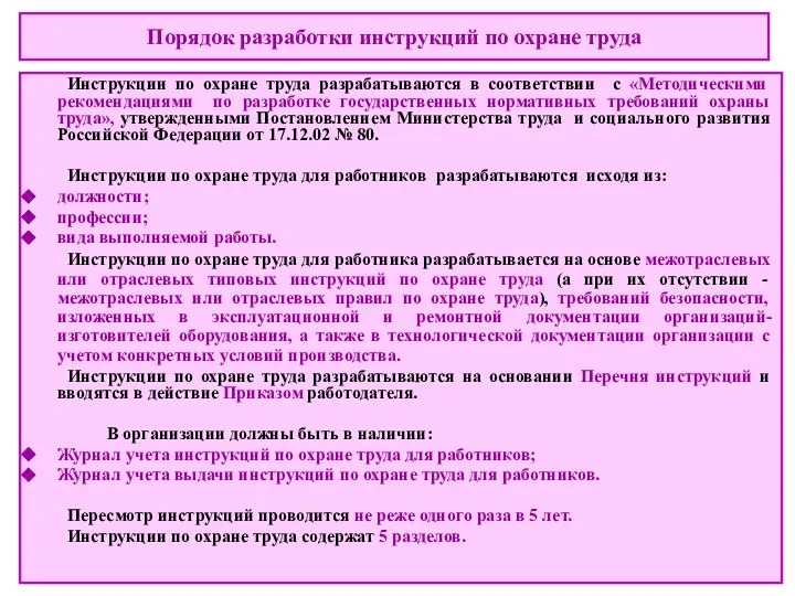 Порядок разработки инструкций по охране труда Инструкции по охране труда