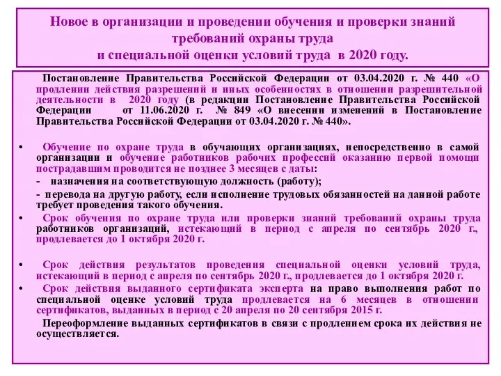 Новое в организации и проведении обучения и проверки знаний требований