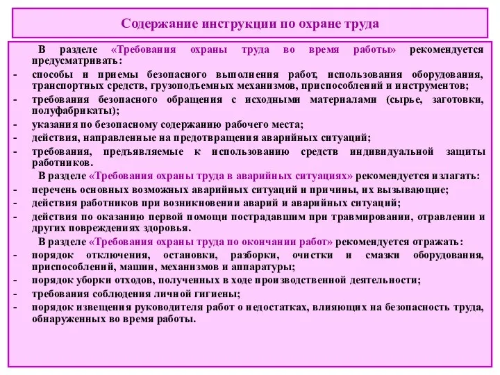 Содержание инструкции по охране труда В разделе «Требования охраны труда