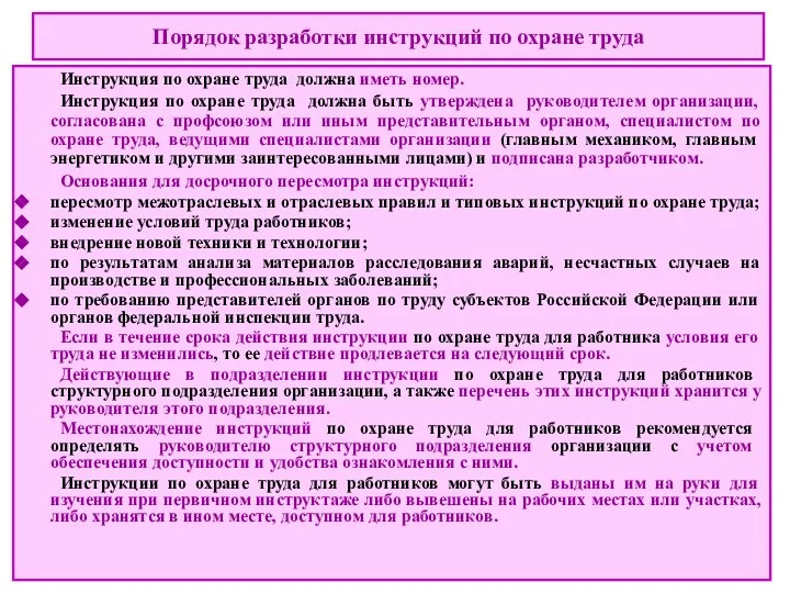 Порядок разработки инструкций по охране труда Инструкция по охране труда