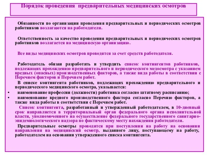 Порядок проведения предварительных медицинских осмотров Обязанности по организации проведения предварительных