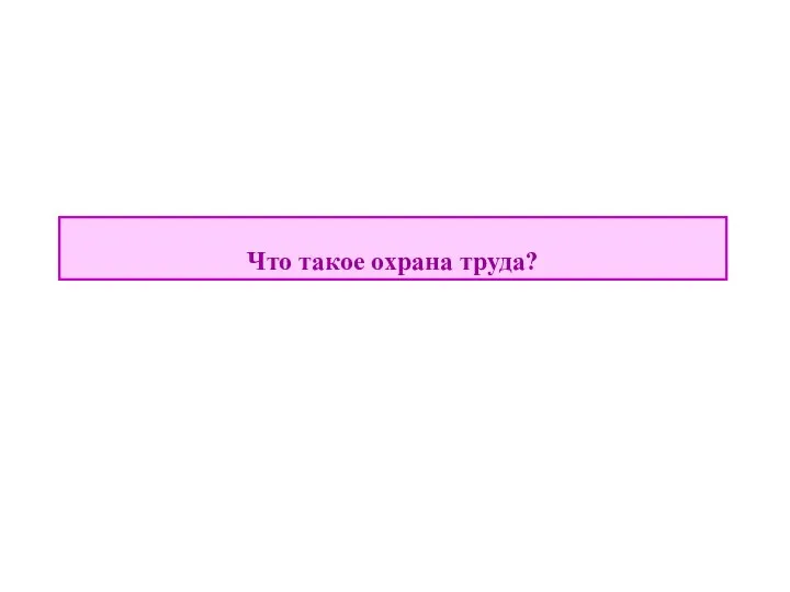 Что такое охрана труда?