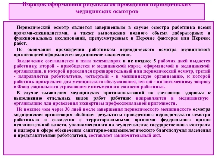 Порядок оформления результатов проведения периодических медицинских осмотров Периодический осмотр является