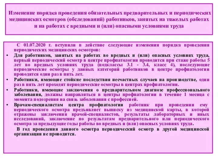 Изменение порядка проведения обязательных предварительных и периодических медицинских осмотров (обследований)