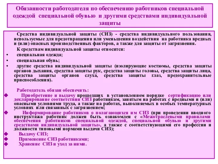 Обязанности работодателя по обеспечению работников специальной одеждой специальной обувью и