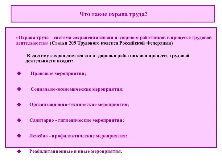 «Охрана труда – система сохранения жизни и здоровья работников в