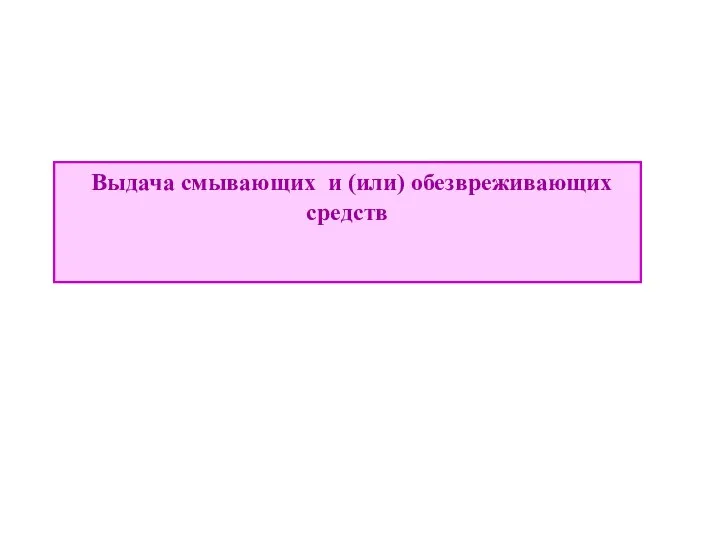 Выдача смывающих и (или) обезвреживающих средств