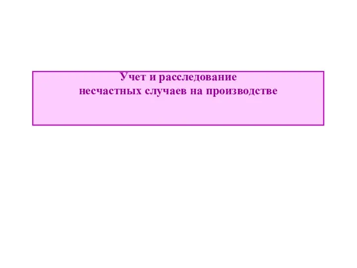 Учет и расследование несчастных случаев на производстве