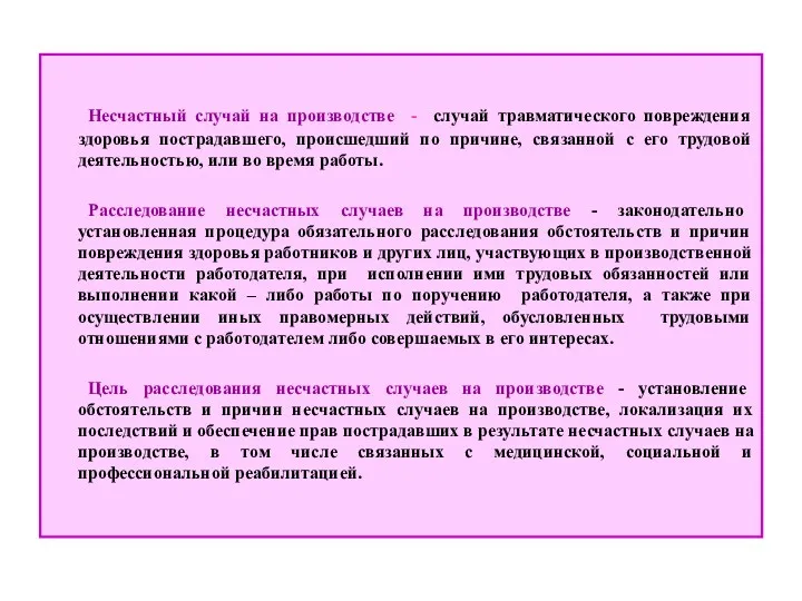 Несчастный случай на производстве - случай травматического повреждения здоровья пострадавшего,