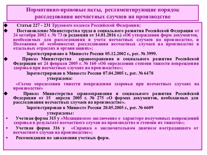 Нормативно-правовые акты, регламентирующие порядок расследования несчастных случаев на производстве Статьи