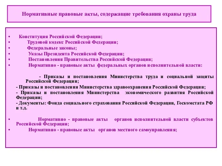 Конституция Российской Федерации; Трудовой кодекс Российской Федерации; Федеральные законы; Указы