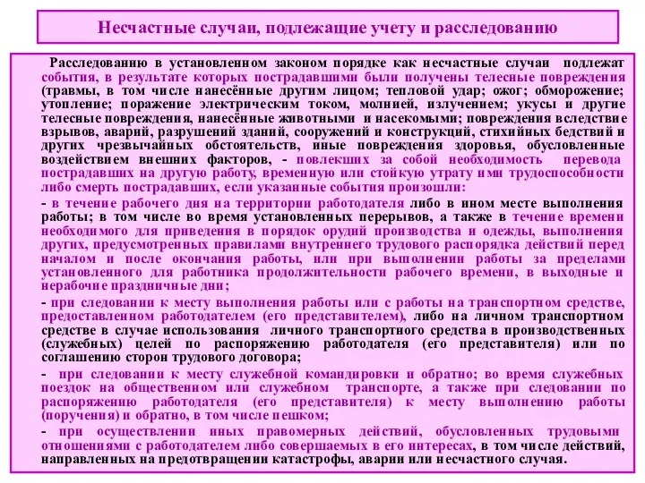 Несчастные случаи, подлежащие учету и расследованию Расследованию в установленном законом