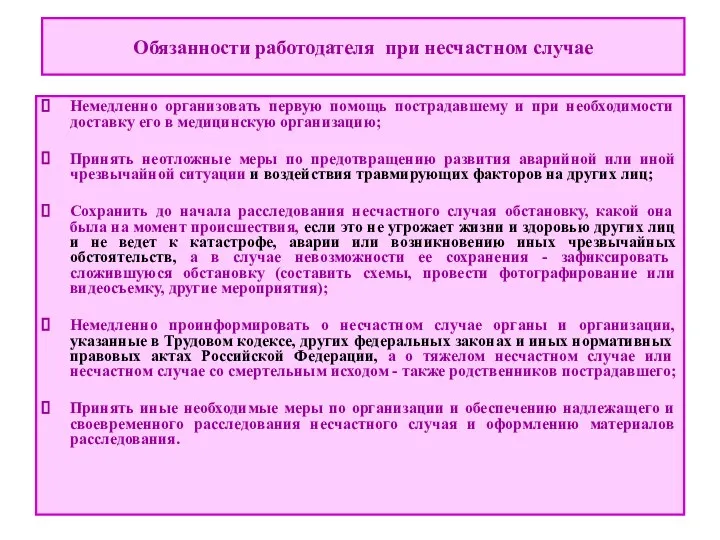 Обязанности работодателя при несчастном случае Немедленно организовать первую помощь пострадавшему