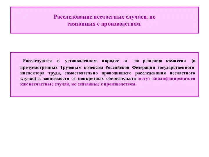 Расследование несчастных случаев, не связанных с производством. Расследуются в установленном