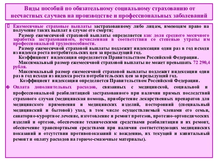 Виды пособий по обязательному социальному страхованию от несчастных случаев на