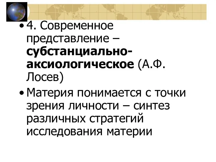 4. Современное представление – субстанциально-аксиологическое (А.Ф. Лосев) Материя понимается с