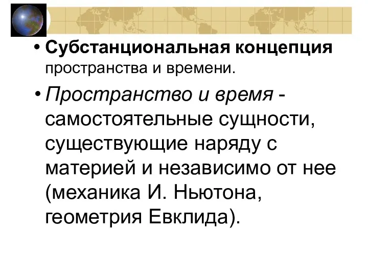 Субстанциональная концепция пространства и времени. Пространство и время - самостоятельные