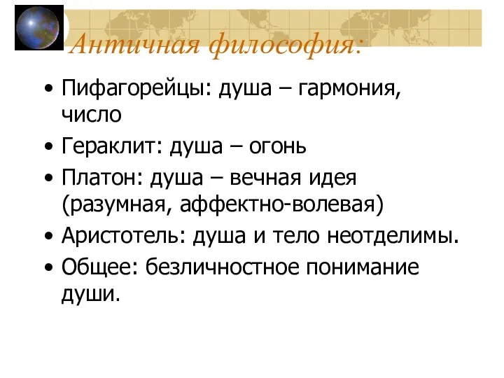 Античная философия: Пифагорейцы: душа – гармония, число Гераклит: душа –