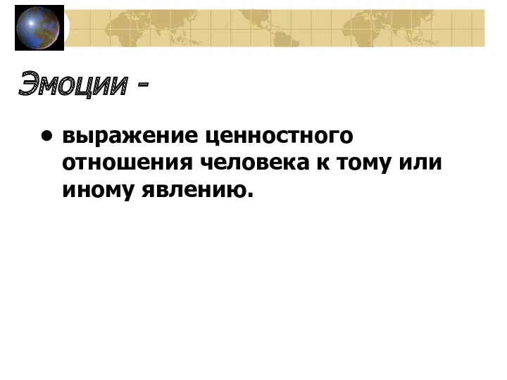 Эмоции - выражение ценностного отношения человека к тому или иному явлению.