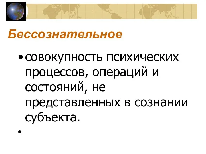 Бессознательное совокупность психических процессов, операций и состояний, не представленных в сознании субъекта.