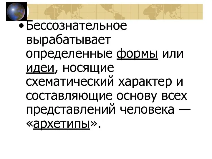 Бессознательное вырабатывает определенные формы или идеи, носящие схематический характер и