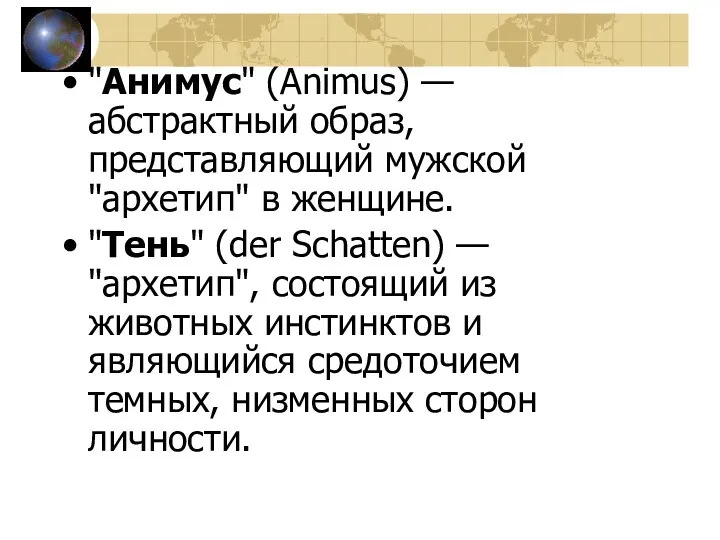 "Анимус" (Animus) — абстрактный образ, представляющий мужской "архетип" в женщине.