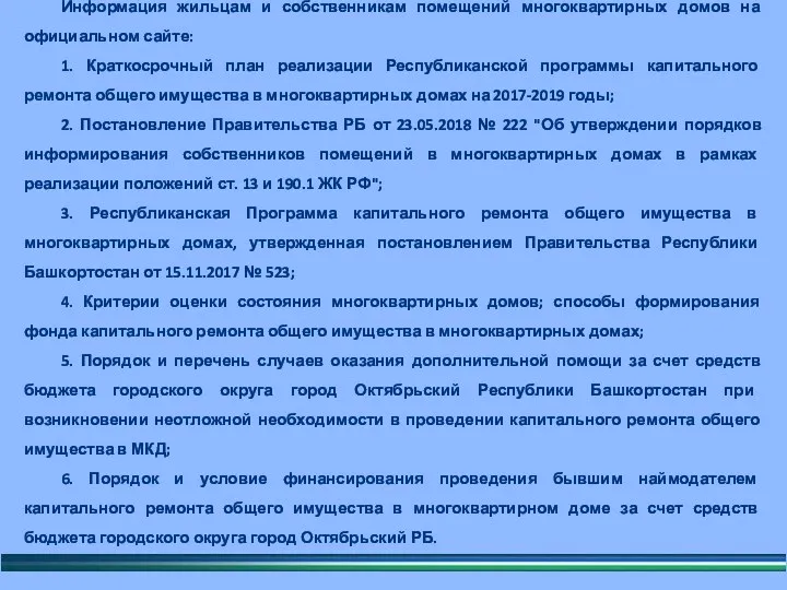 Информация жильцам и собственникам помещений многоквартирных домов на официальном сайте: