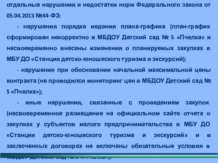 При проведении контрольных мероприятий установлены отдельные нарушения и недостатки норм