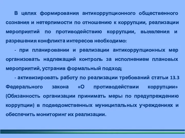 В целях формирования антикоррупционного общественного сознания и нетерпимости по отношению