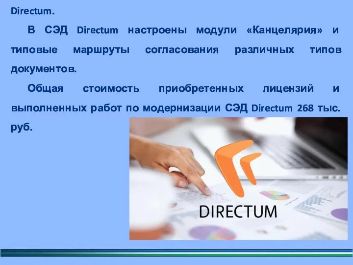 Приобретено 10 базовых клиентских лицензий СЭД Directum. В СЭД Directum