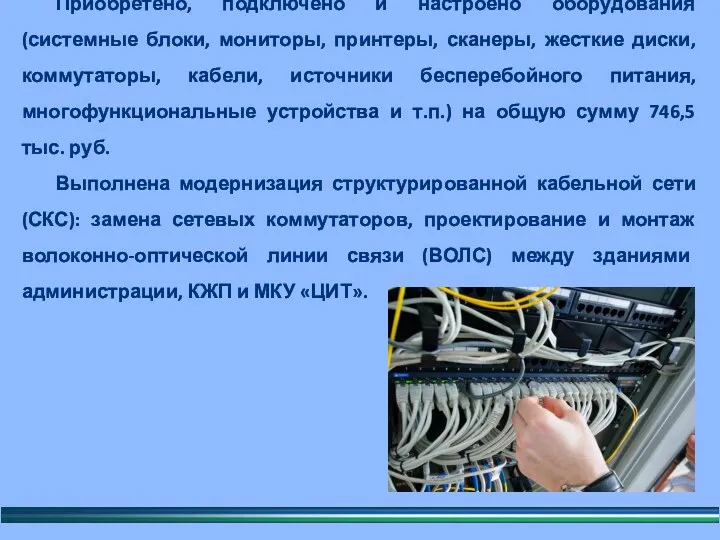 Приобретено, подключено и настроено оборудования (системные блоки, мониторы, принтеры, сканеры,