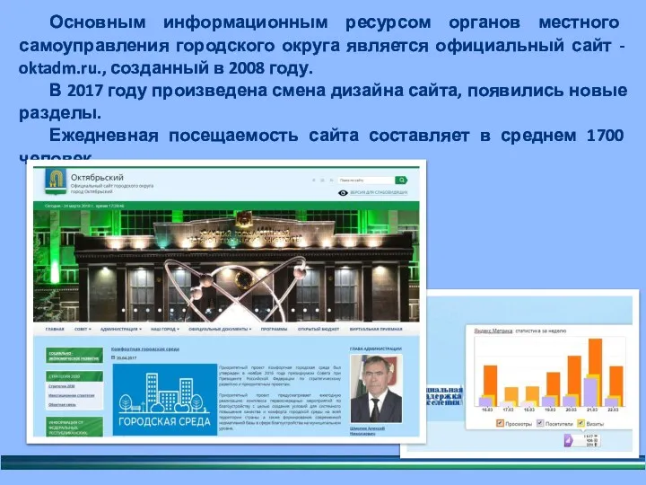 Основным информационным ресурсом органов местного самоуправления городского округа является официальный