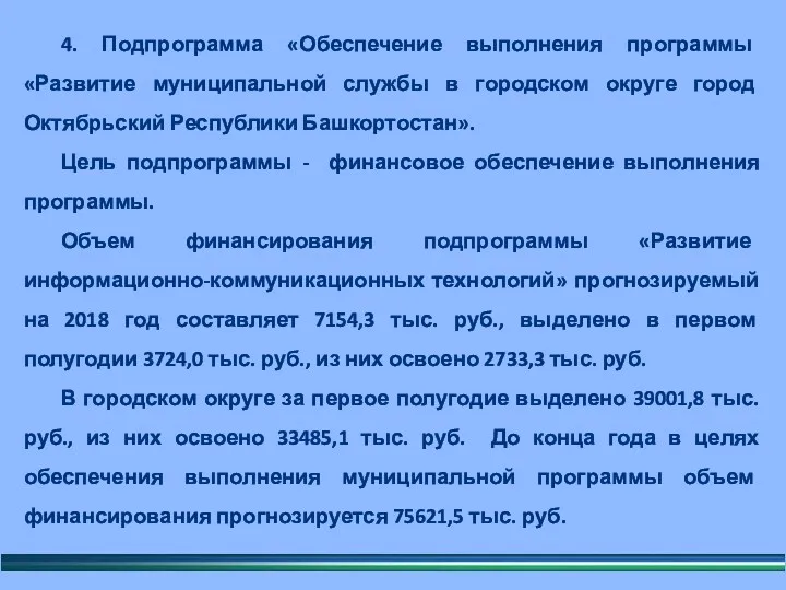 4. Подпрограмма «Обеспечение выполнения программы «Развитие муниципальной службы в городском