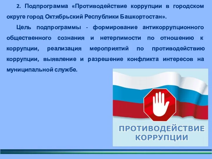 2. Подпрограмма «Противодействие коррупции в городском округе город Октябрьский Республики