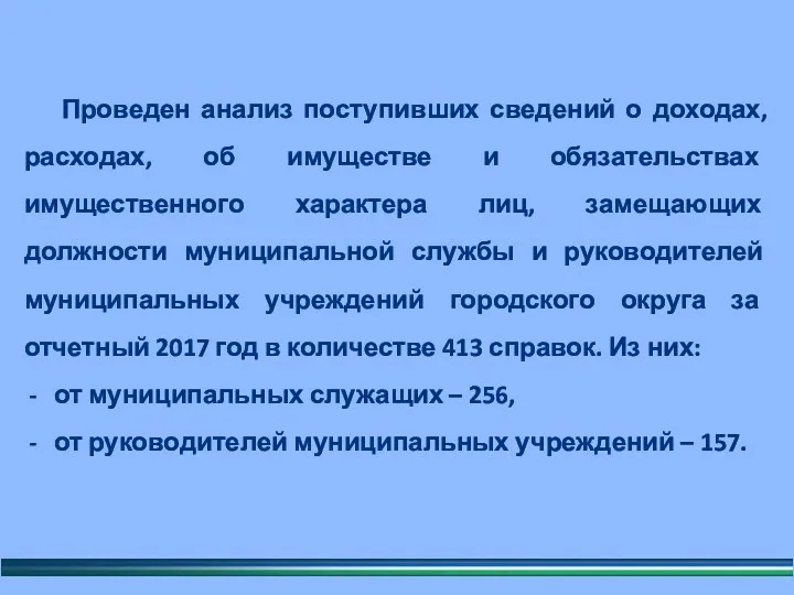 Проведен анализ поступивших сведений о доходах, расходах, об имуществе и