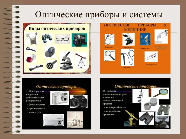 Оптические приборы и системы