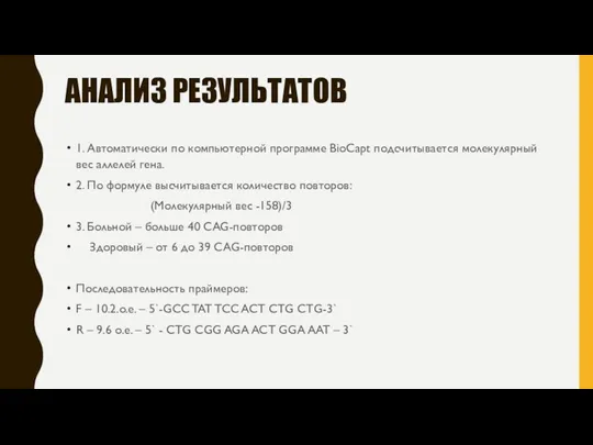 АНАЛИЗ РЕЗУЛЬТАТОВ 1. Автоматически по компьютерной программе BioCapt подсчитывается молекулярный