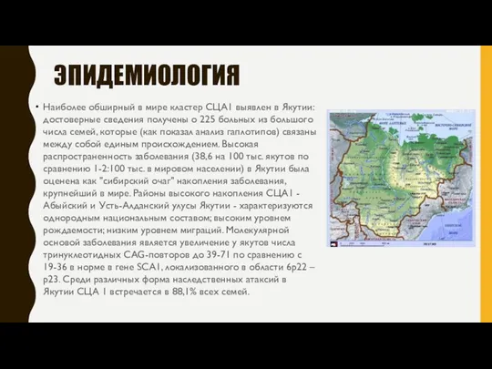 ЭПИДЕМИОЛОГИЯ Наиболее обширный в мире кластер СЦА1 выявлен в Якутии: