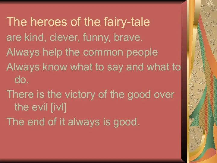 The heroes of the fairy-tale are kind, clever, funny, brave.