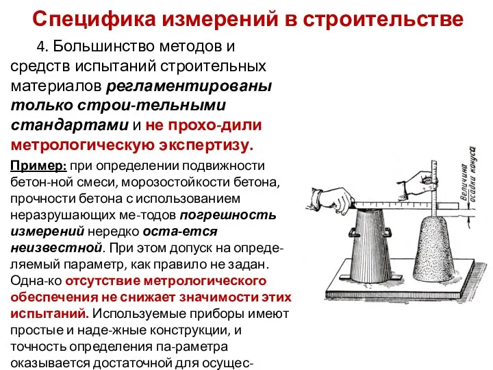 Специфика измерений в строительстве 4. Большинство методов и средств испытаний