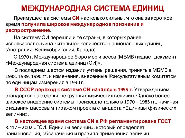 МЕЖДУНАРОДНАЯ СИСТЕМА ЕДИНИЦ Преимущества системы СИ настолько сильны, что она