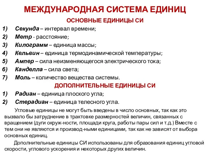 МЕЖДУНАРОДНАЯ СИСТЕМА ЕДИНИЦ ОСНОВНЫЕ ЕДИНИЦЫ СИ Секунда – интервал времени;