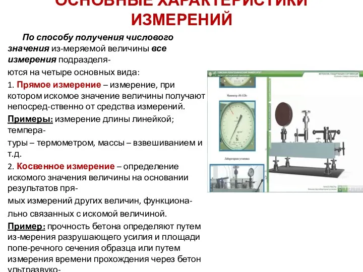 ОСНОВНЫЕ ХАРАКТЕРИСТИКИ ИЗМЕРЕНИЙ По способу получения числового значения из-меряемой величины