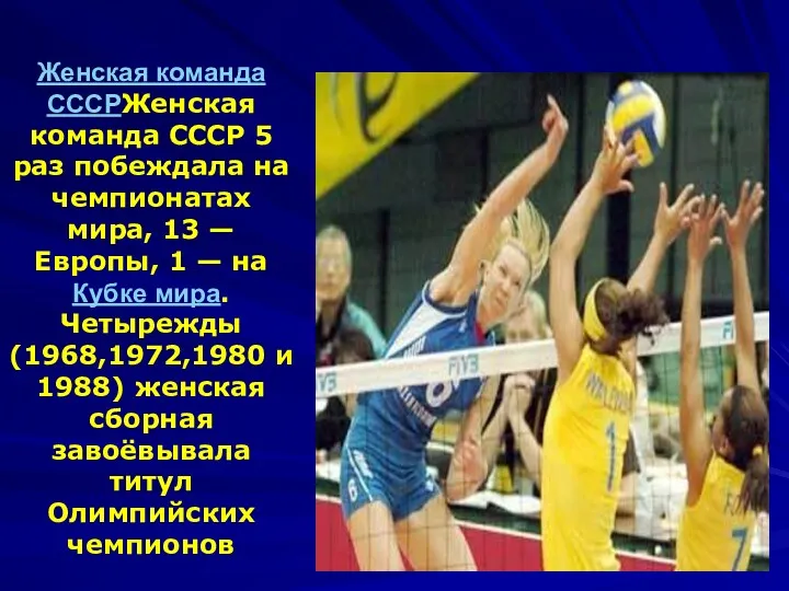 Женская команда СССРЖенская команда СССР 5 раз побеждала на чемпионатах