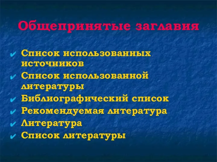 Общепринятые заглавия Список использованных источников Список использованной литературы Библиографический список Рекомендуемая литература Литература Список литературы