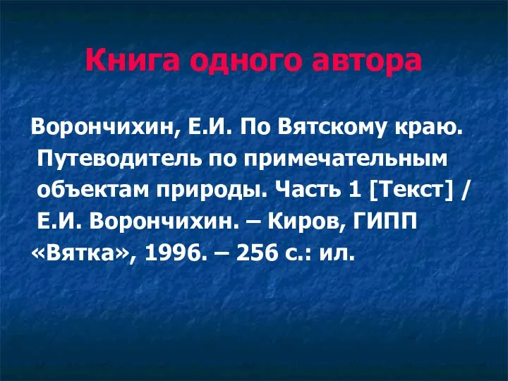 Книга одного автора Ворончихин, Е.И. По Вятскому краю. Путеводитель по