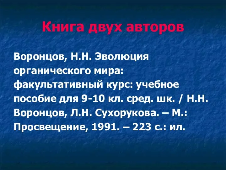 Книга двух авторов Воронцов, Н.Н. Эволюция органического мира: факультативный курс: