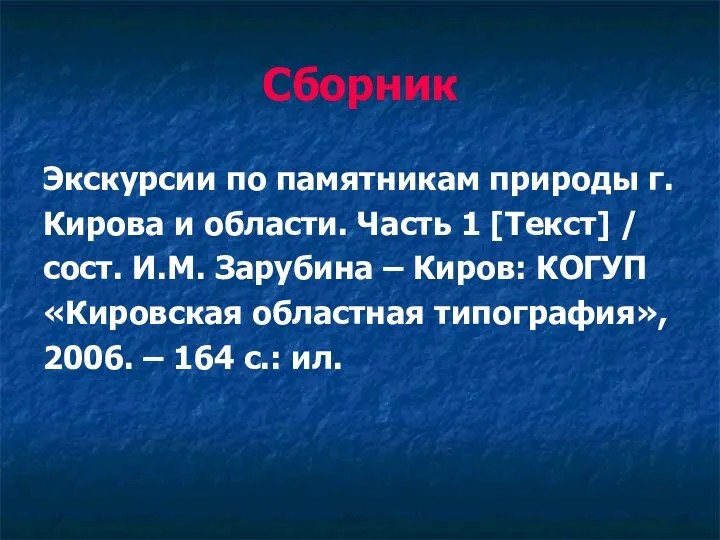 Сборник Экскурсии по памятникам природы г. Кирова и области. Часть