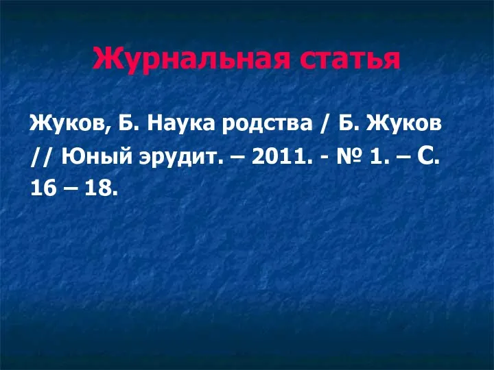 Журнальная статья Жуков, Б. Наука родства / Б. Жуков //