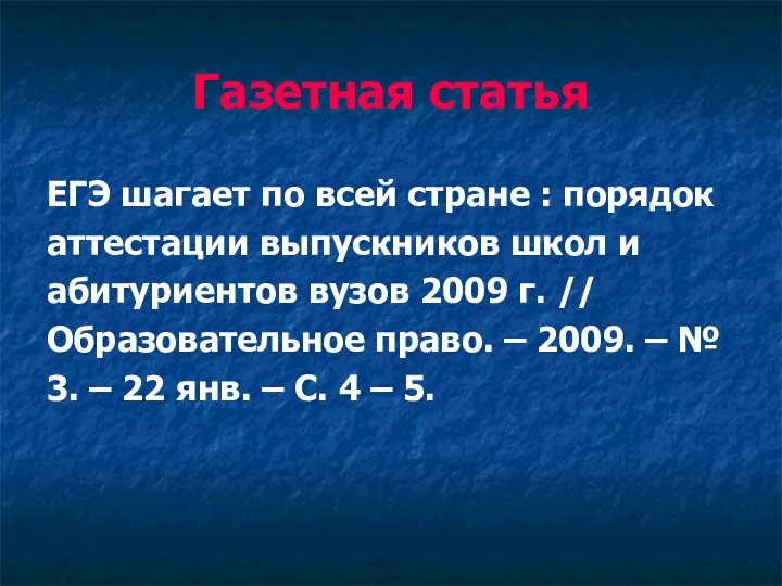 Газетная статья ЕГЭ шагает по всей стране : порядок аттестации